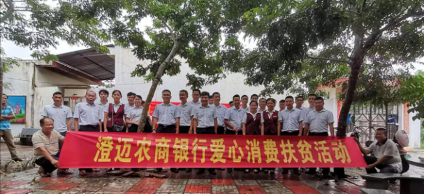 凝心聚力，真情幫扶——澄邁農(nóng)商銀行踐行初心使命的脫貧攻堅(jiān)戰(zhàn)役