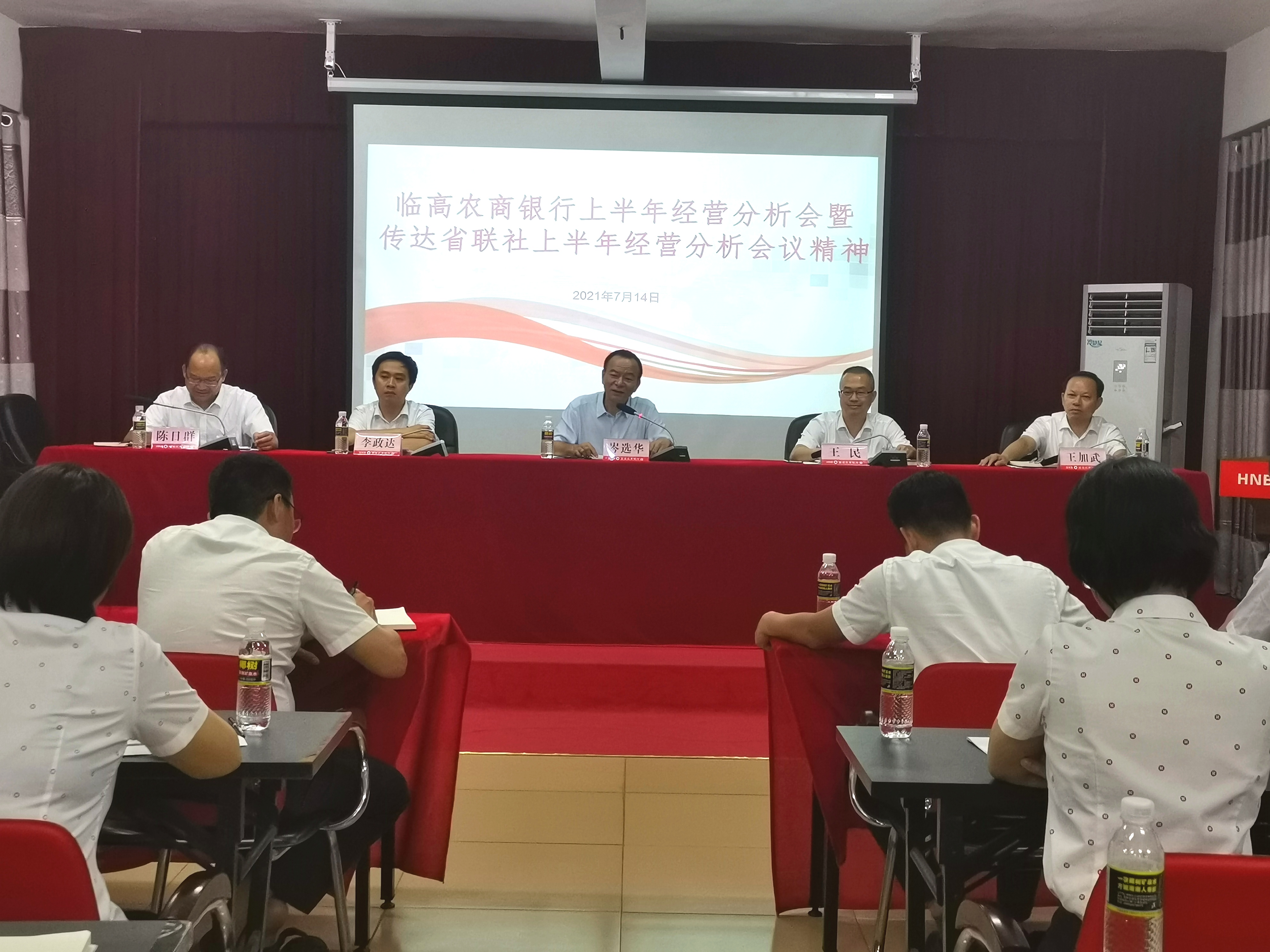 臨高農(nóng)商銀行召開上半年經(jīng)營分析會暨傳達省聯(lián)社上半年經(jīng)營分析會議精神