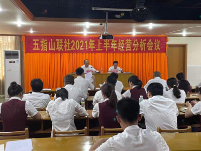 五指山聯(lián)社召開(kāi)2021年上半年經(jīng)營(yíng)形勢(shì)分析會(huì)
