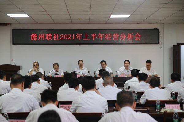 儋州聯(lián)社召開2021年上半年經(jīng)營分析會