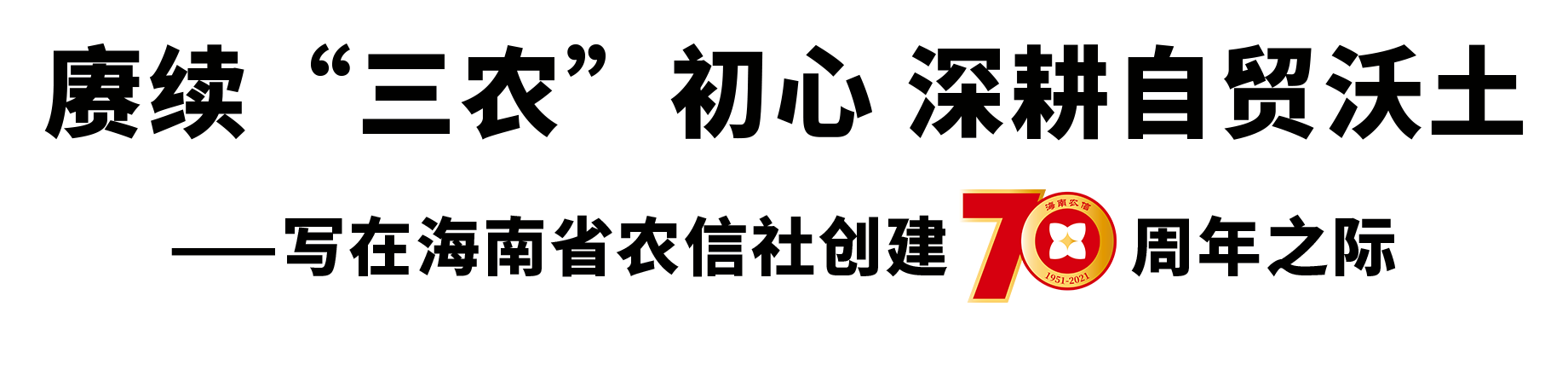 賡續(xù)“三農(nóng)”初心 深耕自貿(mào)沃土