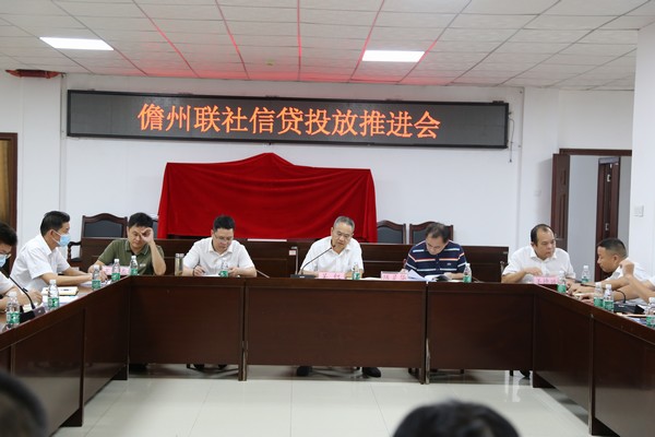 儋州聯(lián)社召開信貸投放推進會 儋州聯(lián)社召開信貸投放推進會