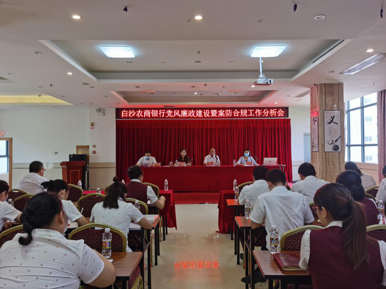 白沙農(nóng)商銀行召開黨風(fēng)廉政建設(shè)工作會(huì)議暨案防合規(guī)分析會(huì) 白沙農(nóng)商銀行召開黨風(fēng)廉政建設(shè)工作會(huì)議暨案防合規(guī)分析會(huì)