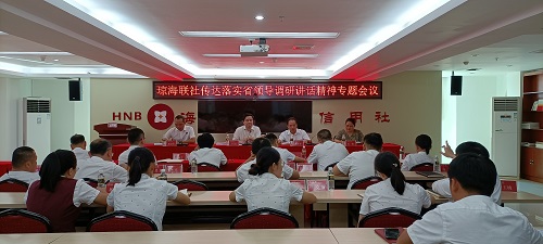 瓊海聯(lián)社召開傳達(dá)落實省領(lǐng)導(dǎo)調(diào)研講話精神專題會議