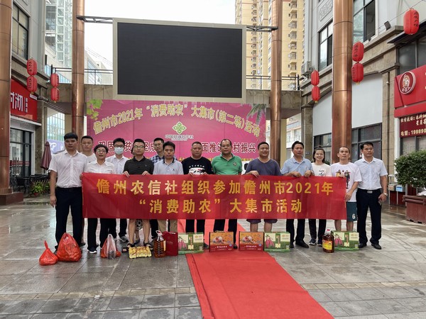 儋州聯(lián)社組織員工參加“消費(fèi)助農(nóng)” 大集市活動(dòng)