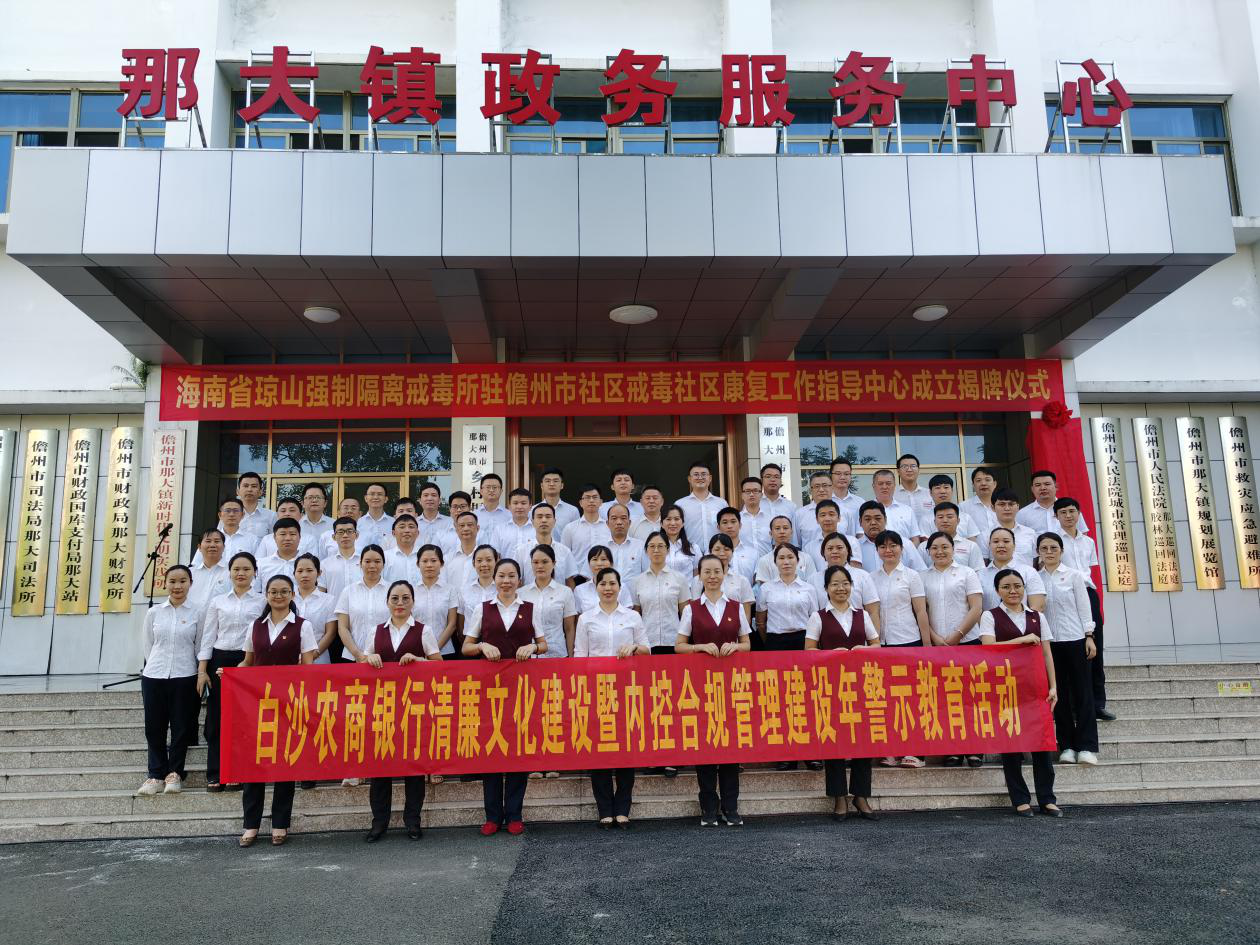 白沙農(nóng)商銀行開展清廉文化建設(shè)暨內(nèi)控合規(guī)管理建設(shè)年警示教育活動(dòng) 白沙農(nóng)商銀行開展清廉文化建設(shè)暨內(nèi)控合規(guī)管理建設(shè)年警示教育活動(dòng)