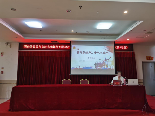 白沙團縣委書記受邀到白沙農(nóng)商銀行開展習(xí)近平總書記“七一”重要講話專題宣講