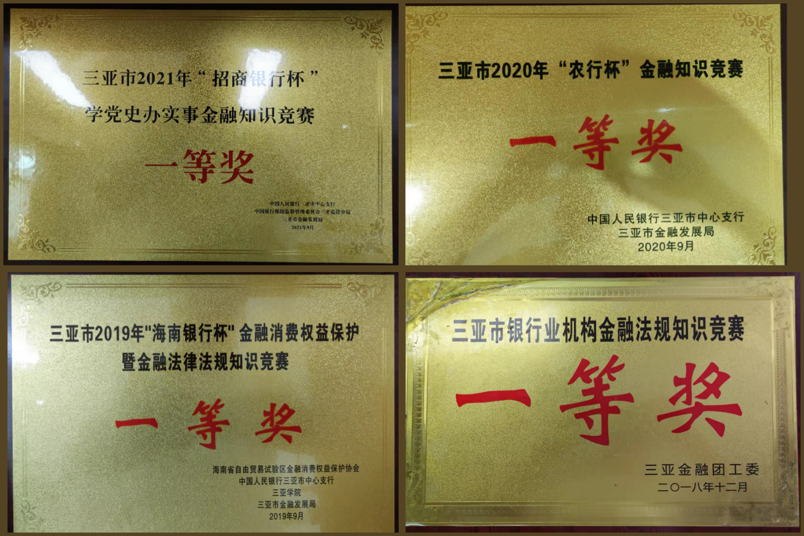 知識競賽展風(fēng)采--三亞農(nóng)商銀行連續(xù)四年榮獲三亞市金融機(jī)構(gòu)知識競賽一等獎(jiǎng)