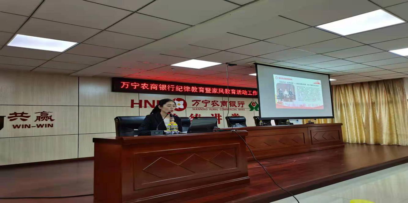 萬(wàn)寧農(nóng)商銀行召開(kāi)紀(jì)律教育暨家風(fēng)教育活動(dòng) 工作會(huì)議