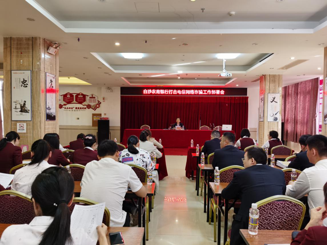 白沙農(nóng)商銀行召開打擊電信網(wǎng)絡(luò)詐騙工作部署會(huì)并就成功攔截電信詐騙的大堂經(jīng)理給予通報(bào)表揚(yáng)