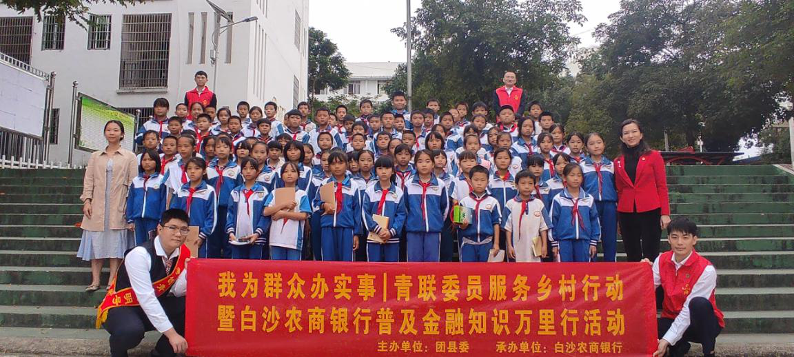 我為群眾辦實(shí)事：白沙農(nóng)商銀行聯(lián)合團(tuán)縣委開展送金融知識進(jìn)鄉(xiāng)村、進(jìn)校園宣傳活動(dòng)