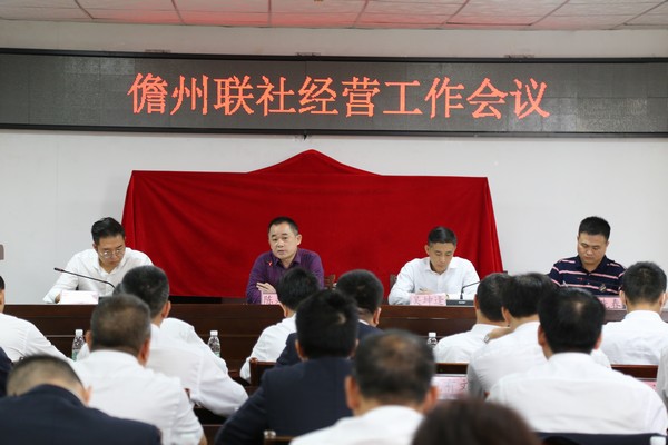 儋州聯(lián)社召開經(jīng)營工作會議