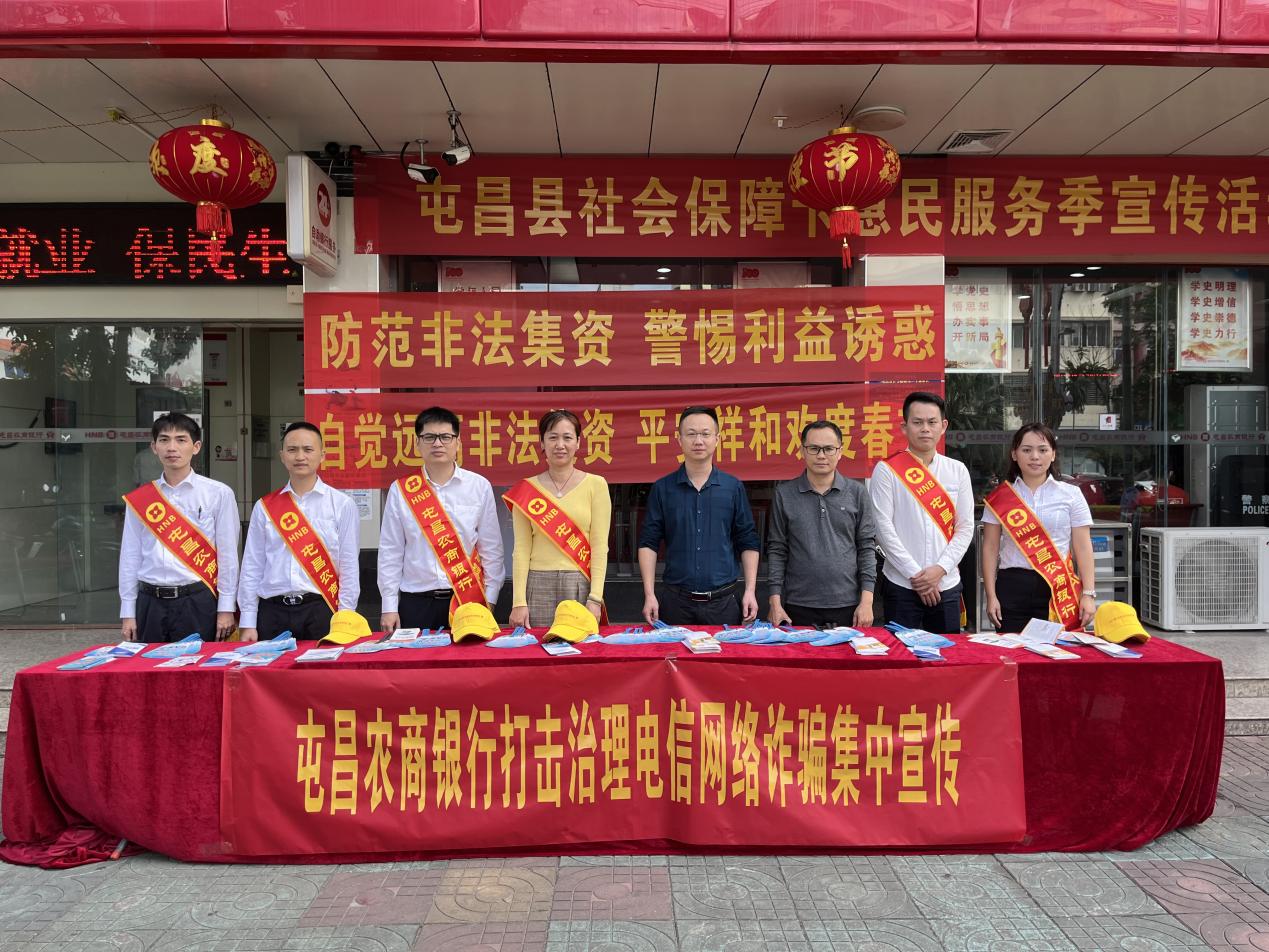 屯昌農(nóng)商銀行聯(lián)合縣金融中心開展防范電信網(wǎng)絡(luò)詐騙宣傳活動(dòng)
