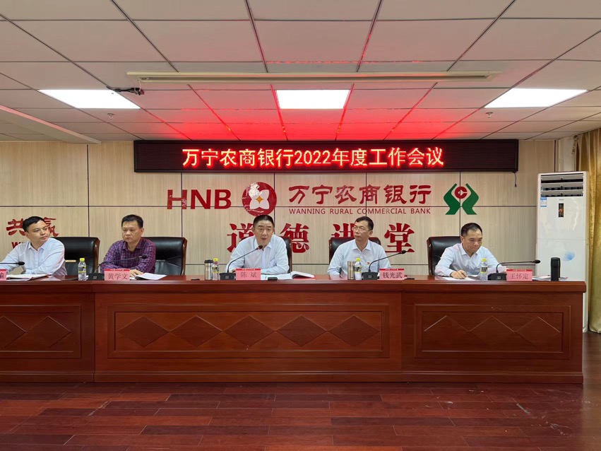 砥礪奮進(jìn)創(chuàng)佳績(jī)  凝心聚力謀新篇 —萬寧農(nóng)商銀行召開2022年度工作會(huì)議
