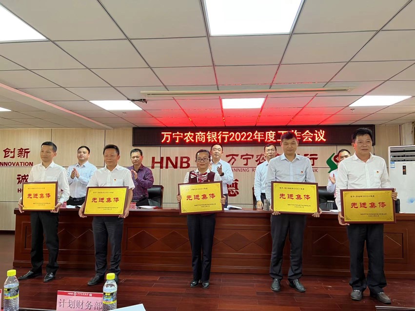 砥礪奮進(jìn)創(chuàng)佳績(jī)  凝心聚力謀新篇 —萬寧農(nóng)商銀行召開2022年度工作會(huì)議