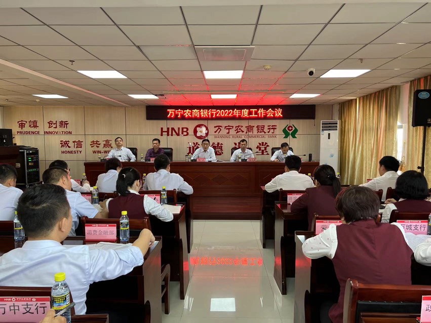 砥礪奮進(jìn)創(chuàng)佳績(jī)  凝心聚力謀新篇 —萬寧農(nóng)商銀行召開2022年度工作會(huì)議