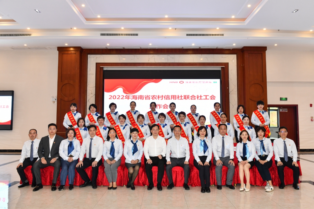 海南農(nóng)信工會召開2022年工作會議