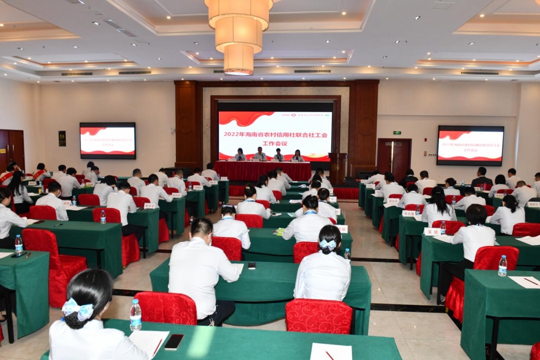 海南農(nóng)信工會召開2022年工作會議