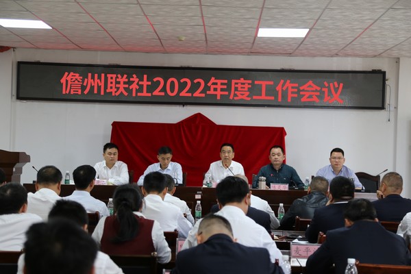 儋州聯(lián)社召開2022年度工作會議