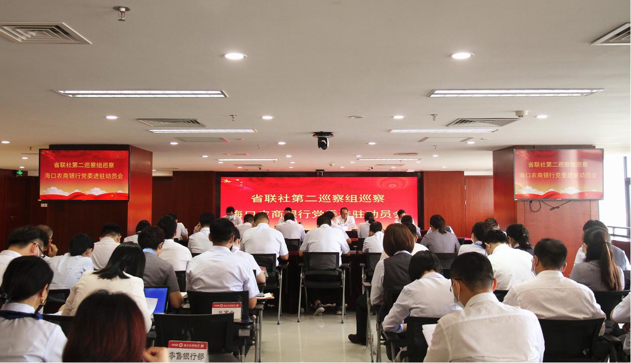 省聯(lián)社第二巡察組召開巡察?？谵r(nóng)商銀行黨委進(jìn)駐動(dòng)員會(huì)