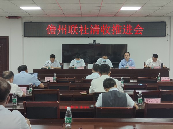 儋州聯(lián)社召開不良貸款清收推進工作會