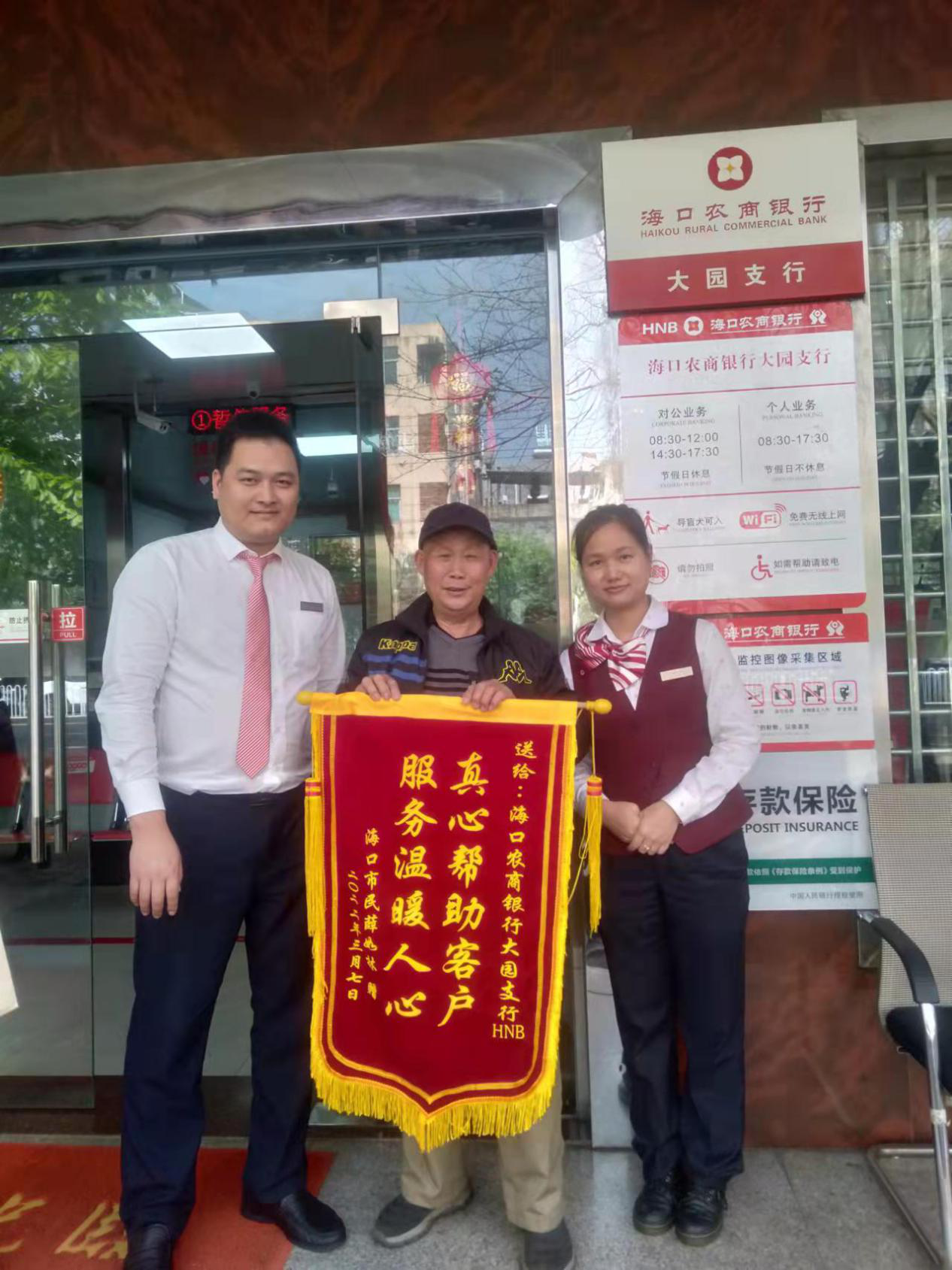 “真心幫助客戶，服務(wù)溫暖人心”?？谵r(nóng)商銀行大園支行獲客戶錦旗致謝