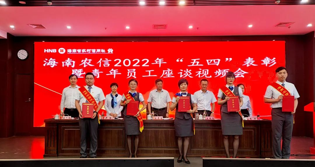 海南農(nóng)信召開(kāi)“五四”表彰暨青年員工座談視頻會(huì)