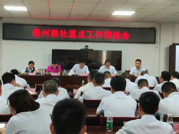 儋州聯(lián)社召開重點工作推進會 儋州聯(lián)社召開重點工作推進會