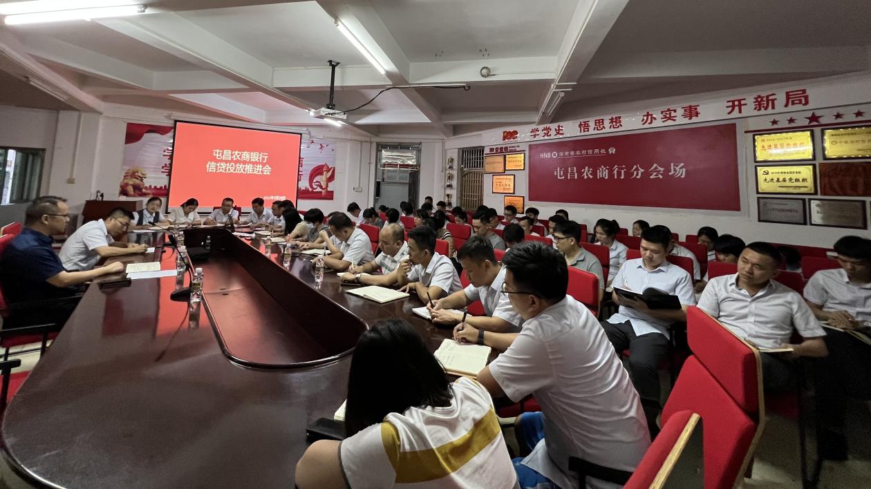 屯昌農(nóng)商銀行召開業(yè)務(wù)推進會