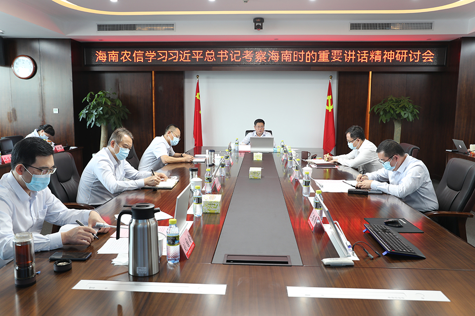 海南農(nóng)信掀起學(xué)習(xí)習(xí)近平總書(shū)記考察海南時(shí)的重要講話精神熱潮
