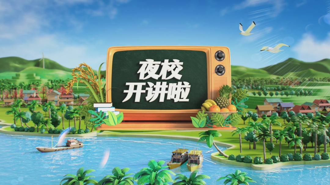 《鄉(xiāng)村振興電視夜?！?海南農(nóng)信農(nóng)村金融助力鄉(xiāng)村振興!