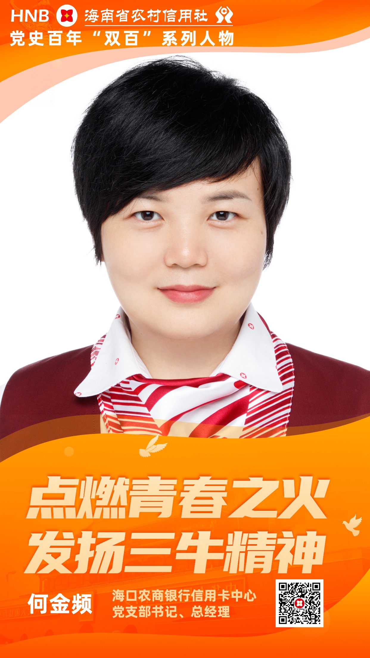 【最美農(nóng)信人】何金頻：點燃青春之火 發(fā)揚“三?！本? title=