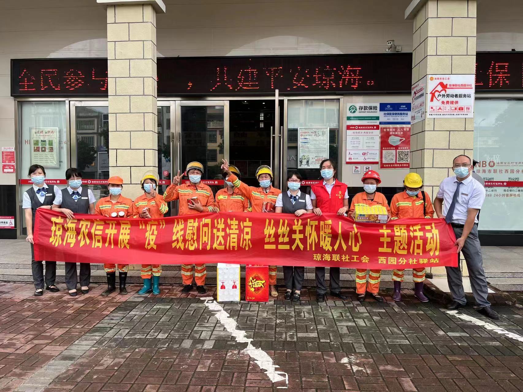 瓊海聯(lián)社積極開展為抗疫期間堅(jiān)持崗位的戶外勞動者送清涼活動 瓊海聯(lián)社積極開展為抗疫期間堅(jiān)持崗位的戶外勞動者送清涼活動