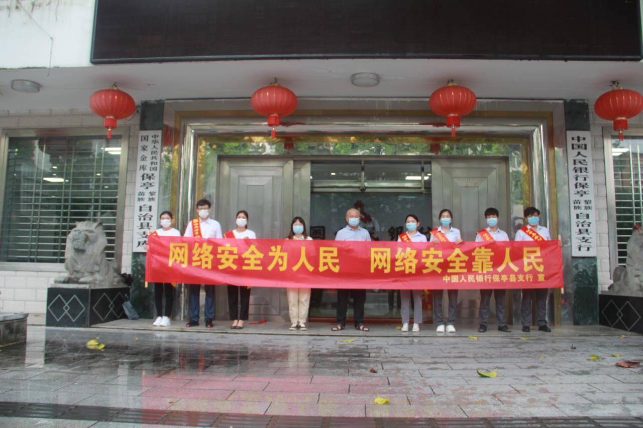 保亭聯(lián)社開(kāi)展“網(wǎng)絡(luò)安全宣傳周” 金融宣傳活動(dòng) 保亭聯(lián)社開(kāi)展“網(wǎng)絡(luò)安全宣傳周” 金融宣傳活動(dòng)