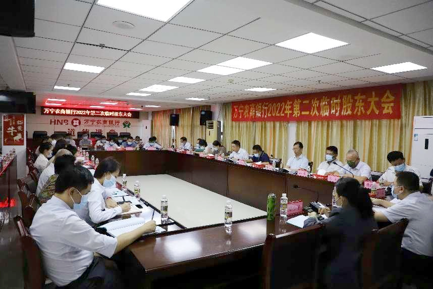 守正創(chuàng)新 勇毅前行——萬寧農(nóng)商銀行召開2022年度第二次臨時(shí)股東大會(huì) 守正創(chuàng)新 勇毅前行——萬寧農(nóng)商銀行召開2022年度第二次臨時(shí)股東大會(huì)