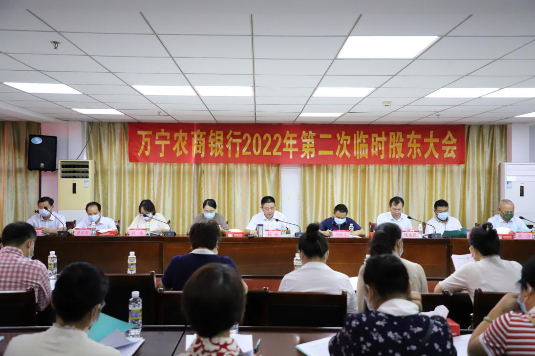 守正創(chuàng)新 勇毅前行——萬寧農(nóng)商銀行召開2022年度第二次臨時(shí)股東大會(huì) 守正創(chuàng)新 勇毅前行——萬寧農(nóng)商銀行召開2022年度第二次臨時(shí)股東大會(huì)