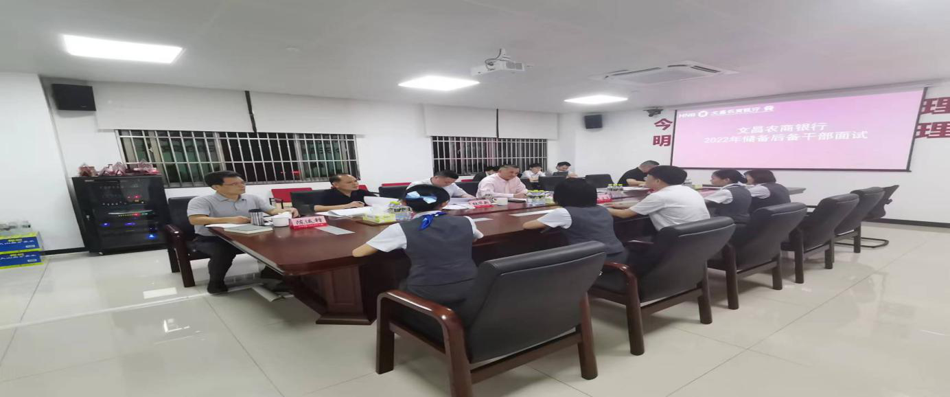 文昌農(nóng)商銀行開(kāi)展儲(chǔ)備后備干部面試 文昌農(nóng)商銀行開(kāi)展儲(chǔ)備后備干部面試