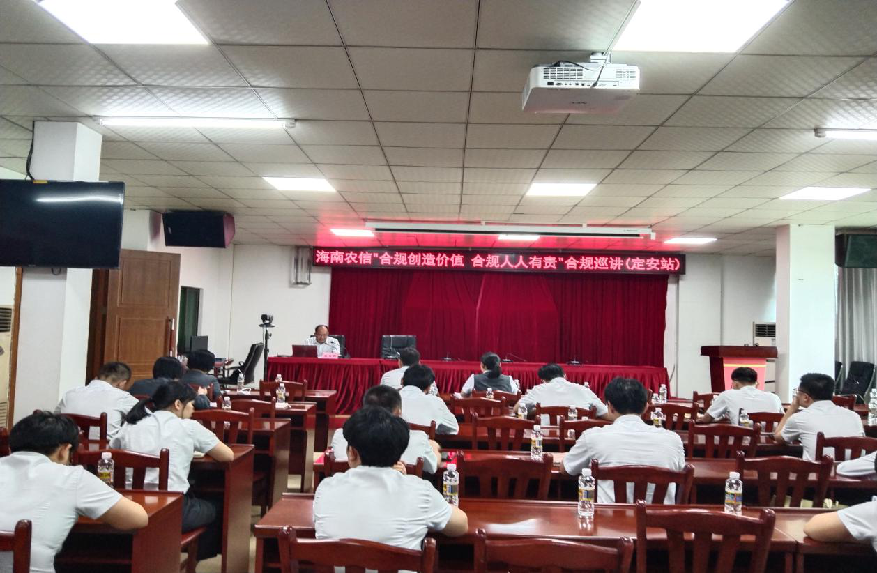 省聯(lián)社巡講團到定安聯(lián)社開展 “合規(guī)創(chuàng)造價值 合規(guī)人人有責(zé)”巡講