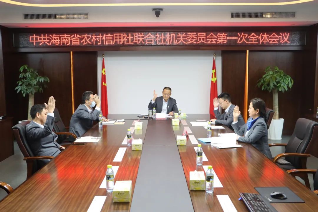 省聯(lián)社新一屆機關(guān)“兩委”召開第一次全體會議