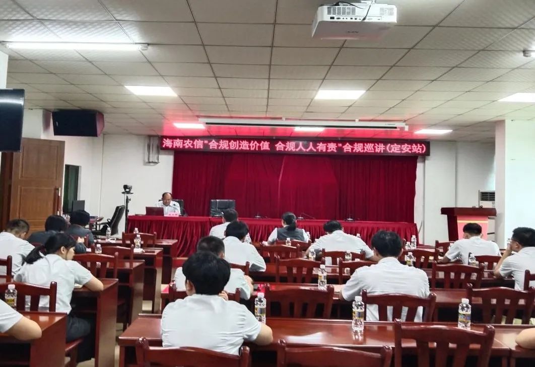 省聯(lián)社巡講團(tuán)到樂東聯(lián)社、定安聯(lián)社開展“合規(guī)創(chuàng)造價(jià)值 合規(guī)人人有責(zé)”巡講