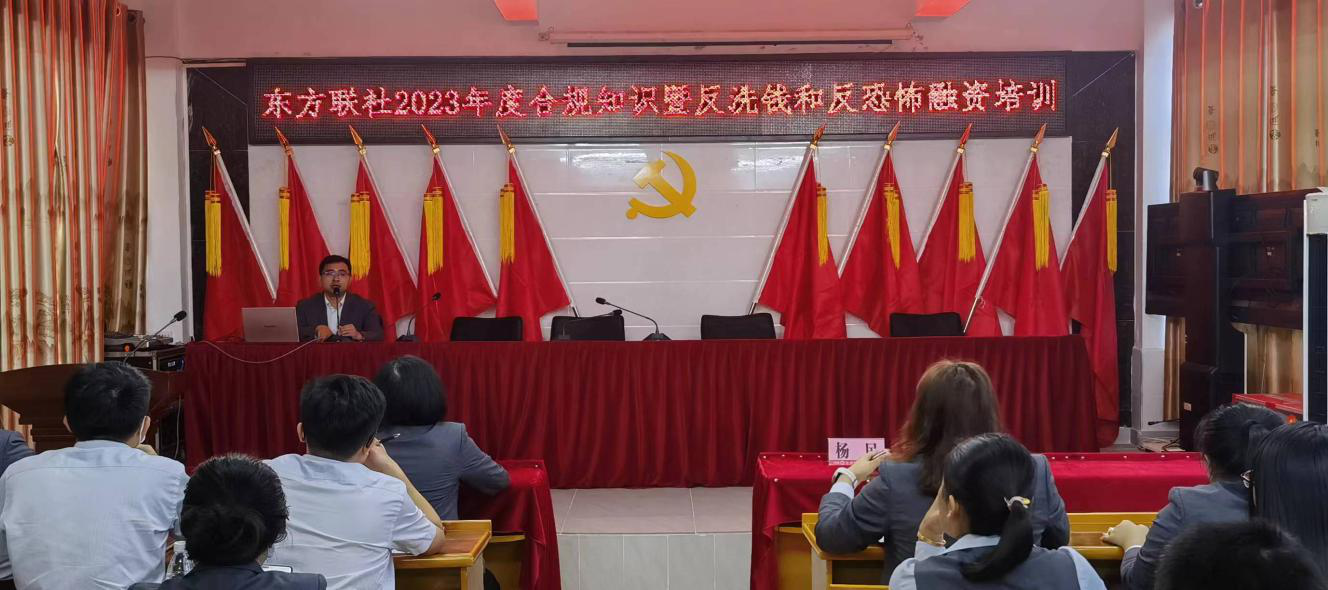 東方聯(lián)社舉行2023年度合規(guī)知識暨反洗錢和反恐怖融資培訓