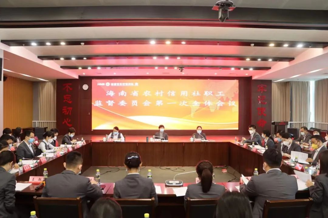 海南農(nóng)信召開職工監(jiān)督委員會第一次全體會議