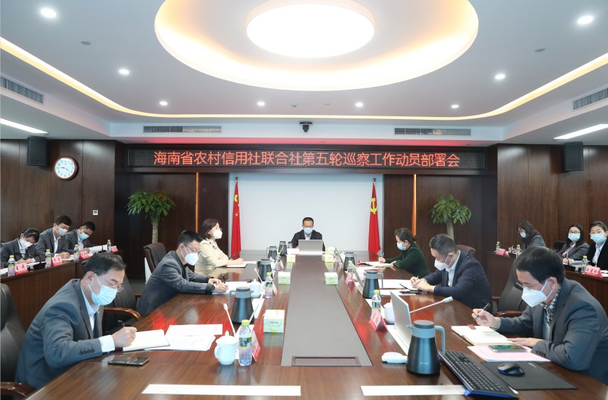 海南農信召開第五輪巡察工作動員部署會