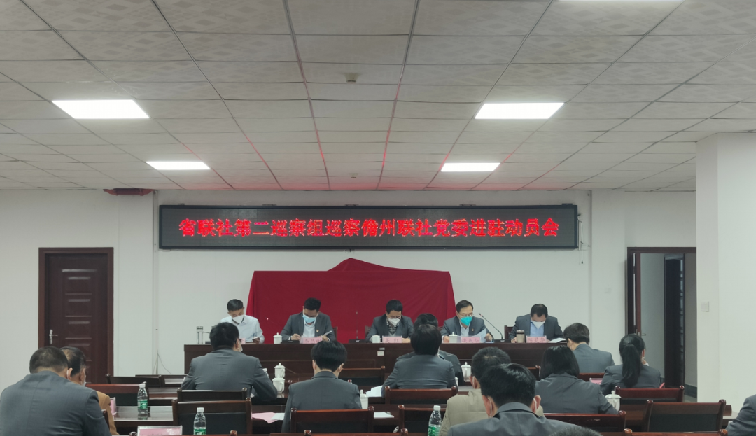 省聯(lián)社第二巡察組召開巡察儋州聯(lián)社黨委進(jìn)駐動(dòng)員會(huì)