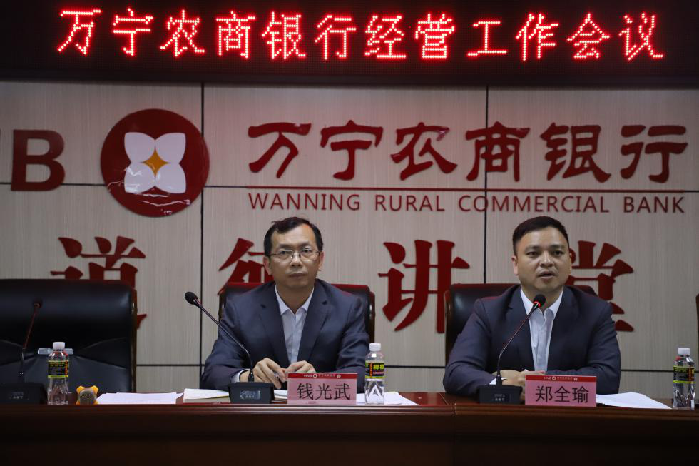 萬(wàn)寧農(nóng)商銀行召開經(jīng)營(yíng)工作會(huì)議