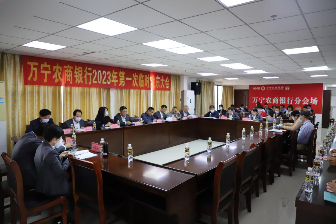 萬寧農(nóng)商銀行召開2023年度第一次臨時股東大會