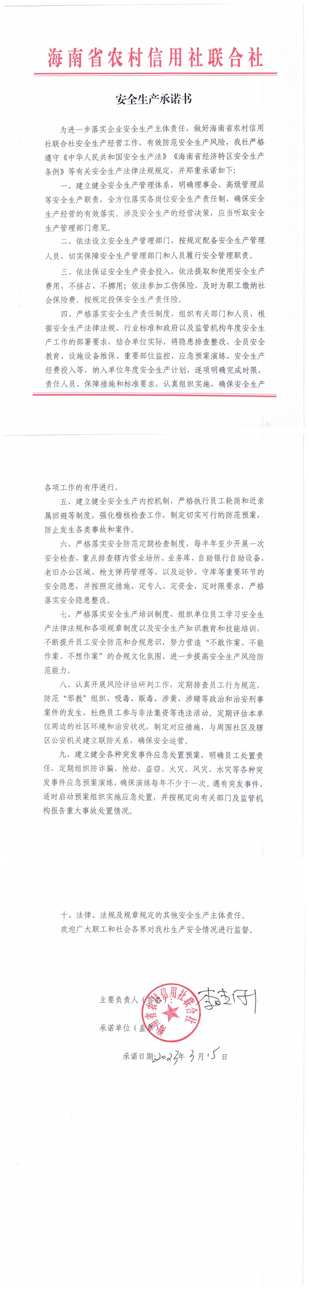 海南省農(nóng)村信用社聯(lián)合社安全生產(chǎn)承諾書