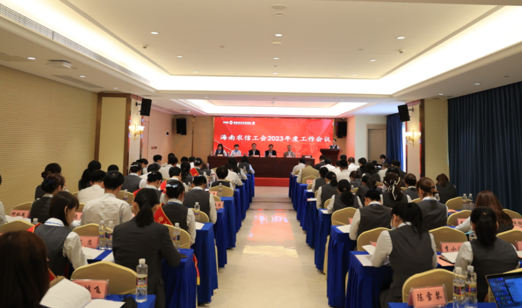 海南農(nóng)信工會(huì)召開(kāi)2023年度工作會(huì)議
