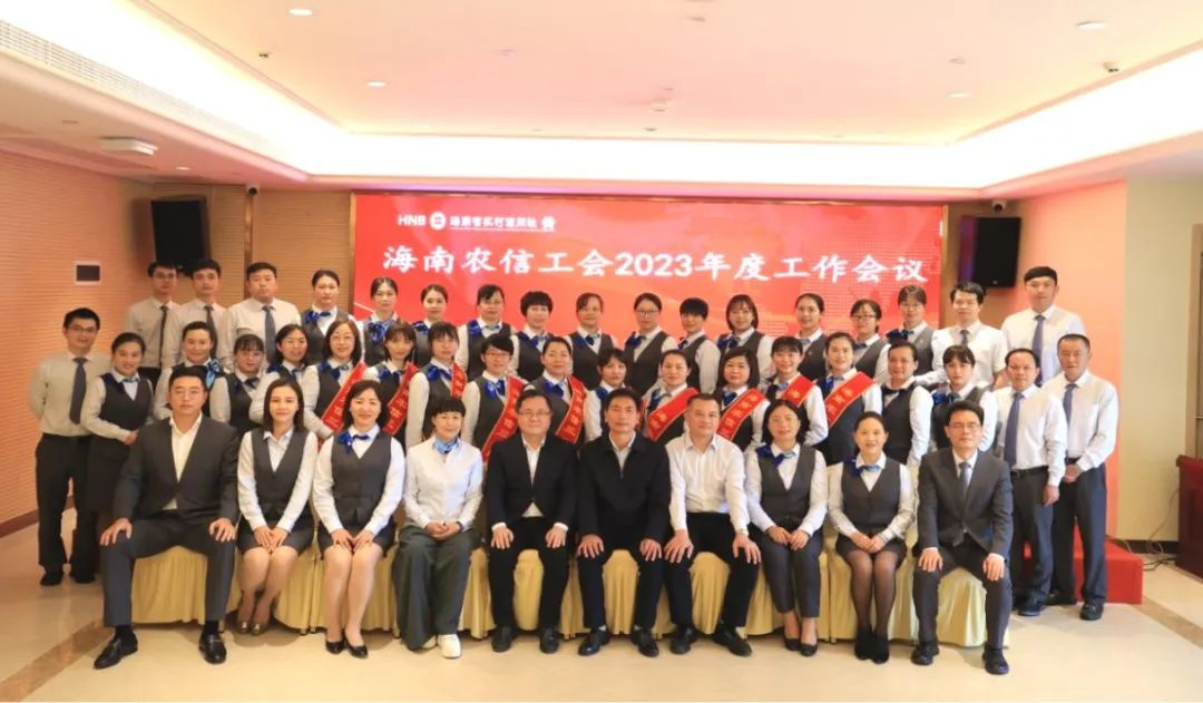 海南農(nóng)信工會(huì)召開(kāi)2023年度工作會(huì)議