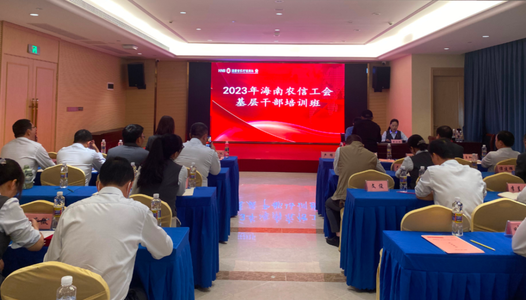 海南農(nóng)信工會(huì)舉辦2023年基層干部培訓(xùn)班